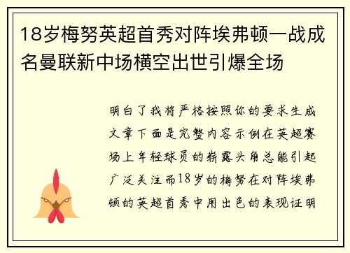 18岁梅努英超首秀对阵埃弗顿一战成名曼联新中场横空出世引爆全场 18岁梅努英超首秀对阵埃弗顿一战成名曼联新中场横空出世引爆全场