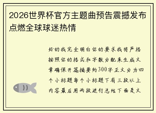 2026世界杯官方主题曲预告震撼发布点燃全球球迷热情 2026世界杯官方主题曲预告震撼发布点燃全球球迷热情