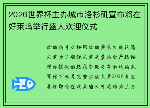 2026世界杯主办城市洛杉矶宣布将在好莱坞举行盛大欢迎仪式 2026世界杯主办城市洛杉矶宣布将在好莱坞举行盛大欢迎仪式