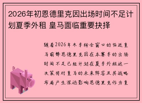 2026年初恩德里克因出场时间不足计划夏季外租 皇马面临重要抉择 2026年初恩德里克因出场时间不足计划夏季外租 皇马面临重要抉择
