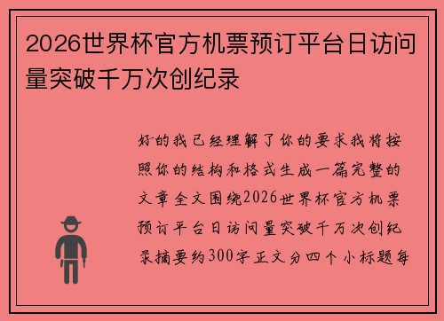 2026世界杯官方机票预订平台日访问量突破千万次创纪录 2026世界杯官方机票预订平台日访问量突破千万次创纪录