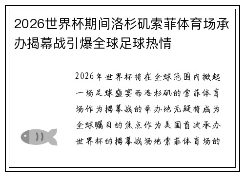 2026世界杯期间洛杉矶索菲体育场承办揭幕战引爆全球足球热情 2026世界杯期间洛杉矶索菲体育场承办揭幕战引爆全球足球热情