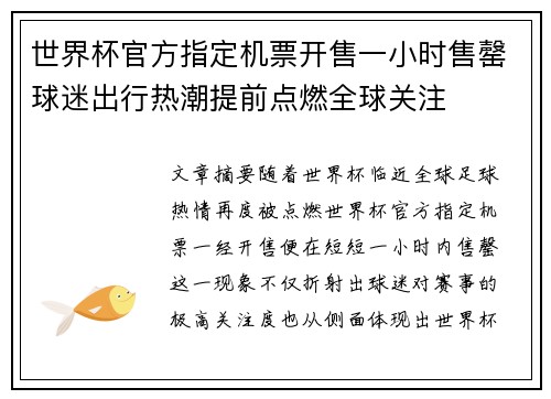 世界杯官方指定机票开售一小时售罄球迷出行热潮提前点燃全球关注