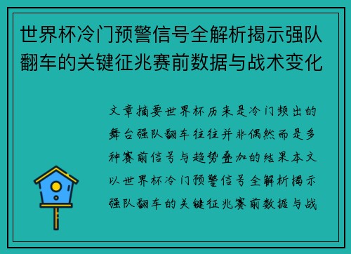 世界杯冷门预警信号全解析揭示强队翻车的关键征兆赛前数据与战术变化趋势