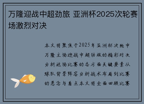 万隆迎战中超劲旅 亚洲杯2025次轮赛场激烈对决