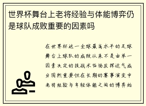 世界杯舞台上老将经验与体能博弈仍是球队成败重要的因素吗 世界杯舞台上老将经验与体能博弈仍是球队成败重要的因素吗