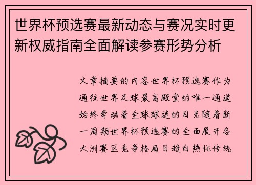 世界杯预选赛最新动态与赛况实时更新权威指南全面解读参赛形势分析