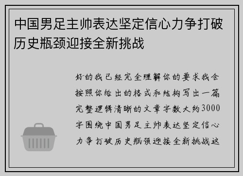 中国男足主帅表达坚定信心力争打破历史瓶颈迎接全新挑战 中国男足主帅表达坚定信心力争打破历史瓶颈迎接全新挑战
