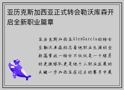 亚历克斯加西亚正式转会勒沃库森开启全新职业篇章