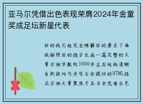 亚马尔凭借出色表现荣膺2024年金童奖成足坛新星代表