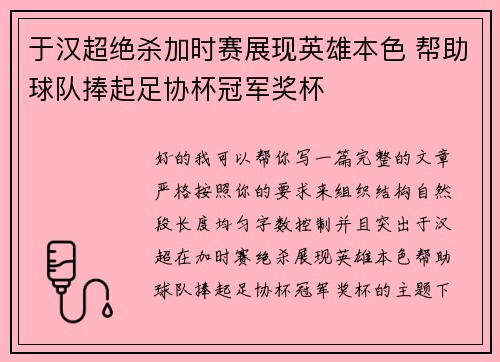 于汉超绝杀加时赛展现英雄本色 帮助球队捧起足协杯冠军奖杯