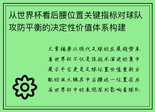从世界杯看后腰位置关键指标对球队攻防平衡的决定性价值体系构建 从世界杯看后腰位置关键指标对球队攻防平衡的决定性价值体系构建