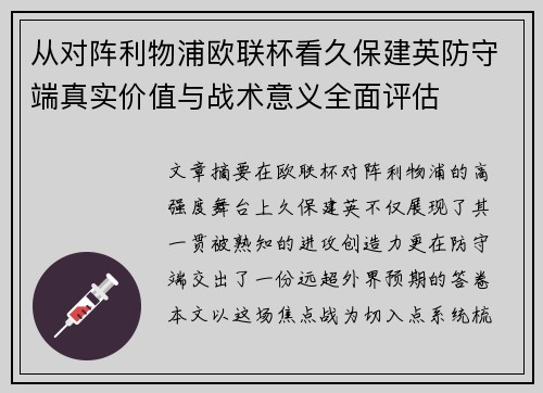 从对阵利物浦欧联杯看久保建英防守端真实价值与战术意义全面评估