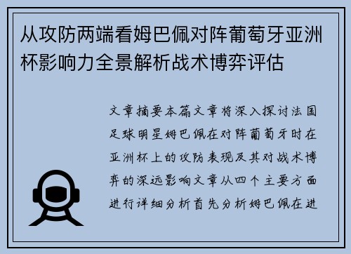 从攻防两端看姆巴佩对阵葡萄牙亚洲杯影响力全景解析战术博弈评估