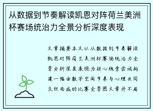从数据到节奏解读凯恩对阵荷兰美洲杯赛场统治力全景分析深度表现 从数据到节奏解读凯恩对阵荷兰美洲杯赛场统治力全景分析深度表现