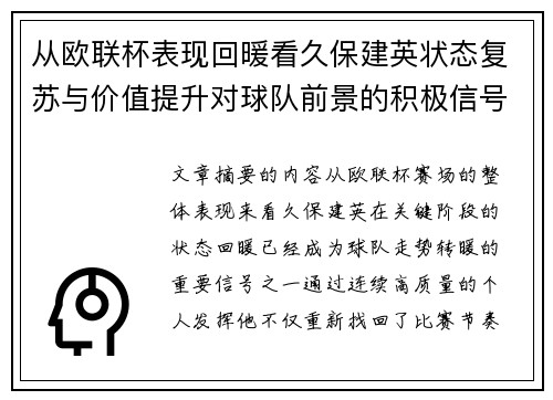 从欧联杯表现回暖看久保建英状态复苏与价值提升对球队前景的积极信号解读 从欧联杯表现回暖看久保建英状态复苏与价值提升对球队前景的积极信号解读