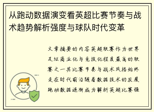 从跑动数据演变看英超比赛节奏与战术趋势解析强度与球队时代变革