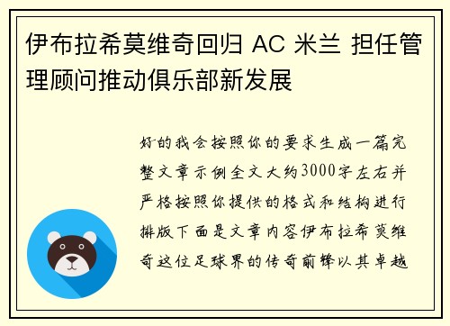 伊布拉希莫维奇回归 AC 米兰 担任管理顾问推动俱乐部新发展 伊布拉希莫维奇回归 AC 米兰 担任管理顾问推动俱乐部新发展