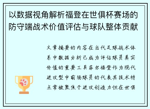以数据视角解析福登在世俱杯赛场的防守端战术价值评估与球队整体贡献 以数据视角解析福登在世俱杯赛场的防守端战术价值评估与球队整体贡献