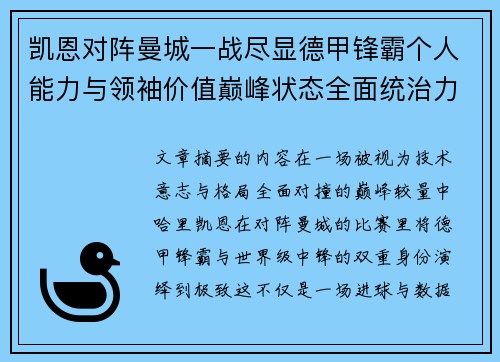 凯恩对阵曼城一战尽显德甲锋霸个人能力与领袖价值巅峰状态全面统治力 凯恩对阵曼城一战尽显德甲锋霸个人能力与领袖价值巅峰状态全面统治力