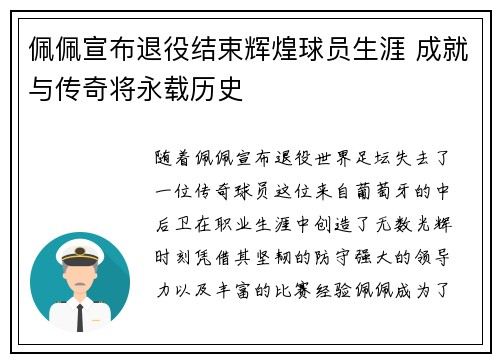 佩佩宣布退役结束辉煌球员生涯 成就与传奇将永载历史 佩佩宣布退役结束辉煌球员生涯 成就与传奇将永载历史