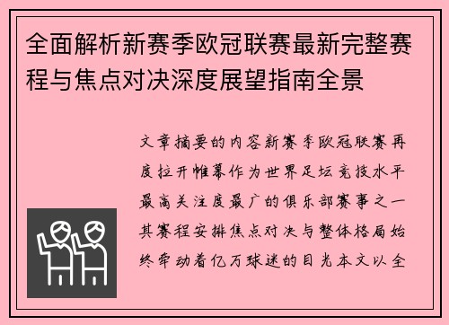 全面解析新赛季欧冠联赛最新完整赛程与焦点对决深度展望指南全景 全面解析新赛季欧冠联赛最新完整赛程与焦点对决深度展望指南全景