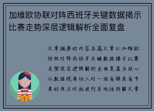 加维欧协联对阵西班牙关键数据揭示比赛走势深层逻辑解析全面复盘 加维欧协联对阵西班牙关键数据揭示比赛走势深层逻辑解析全面复盘