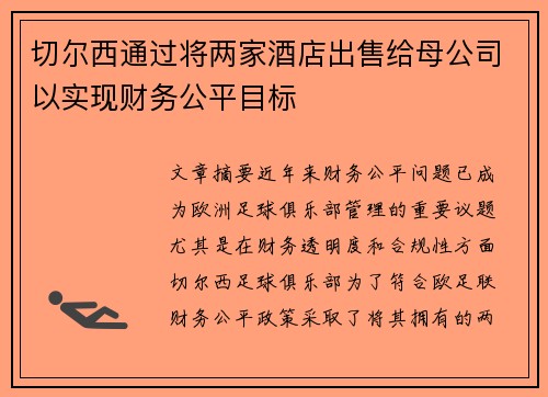 切尔西通过将两家酒店出售给母公司以实现财务公平目标 切尔西通过将两家酒店出售给母公司以实现财务公平目标