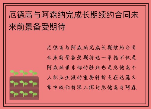 厄德高与阿森纳完成长期续约合同未来前景备受期待 厄德高与阿森纳完成长期续约合同未来前景备受期待