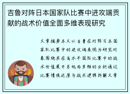 吉鲁对阵日本国家队比赛中进攻端贡献的战术价值全面多维表现研究 吉鲁对阵日本国家队比赛中进攻端贡献的战术价值全面多维表现研究