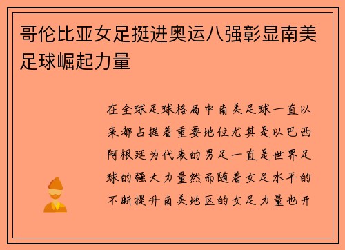 哥伦比亚女足挺进奥运八强彰显南美足球崛起力量