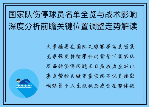 国家队伤停球员名单全览与战术影响深度分析前瞻关键位置调整走势解读 国家队伤停球员名单全览与战术影响深度分析前瞻关键位置调整走势解读