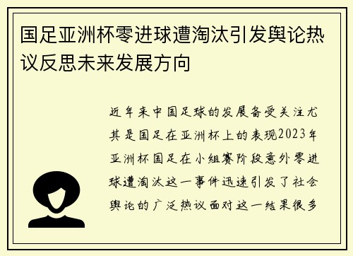 国足亚洲杯零进球遭淘汰引发舆论热议反思未来发展方向