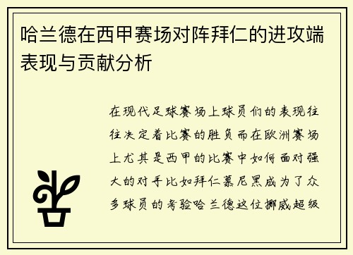 哈兰德在西甲赛场对阵拜仁的进攻端表现与贡献分析 哈兰德在西甲赛场对阵拜仁的进攻端表现与贡献分析