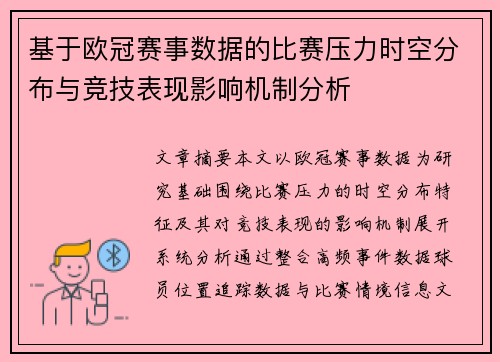 基于欧冠赛事数据的比赛压力时空分布与竞技表现影响机制分析