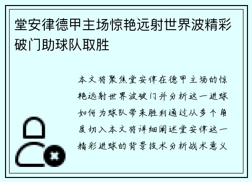 堂安律德甲主场惊艳远射世界波精彩破门助球队取胜