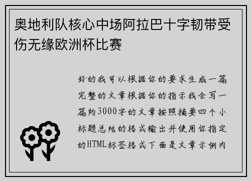 奥地利队核心中场阿拉巴十字韧带受伤无缘欧洲杯比赛 奥地利队核心中场阿拉巴十字韧带受伤无缘欧洲杯比赛