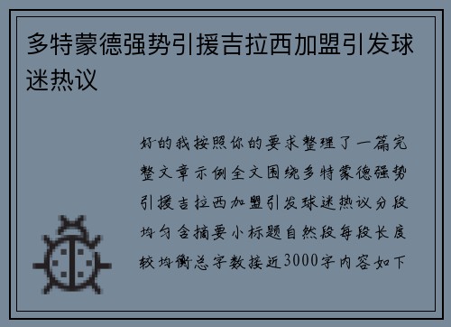 多特蒙德强势引援吉拉西加盟引发球迷热议