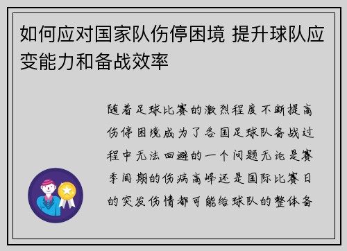 如何应对国家队伤停困境 提升球队应变能力和备战效率 如何应对国家队伤停困境 提升球队应变能力和备战效率