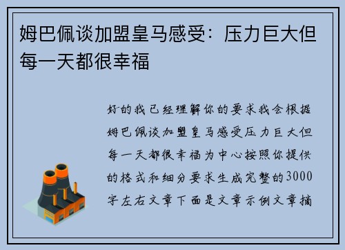 姆巴佩谈加盟皇马感受:压力巨大但每一天都很幸福 姆巴佩谈加盟皇马感受:压力巨大但每一天都很幸福