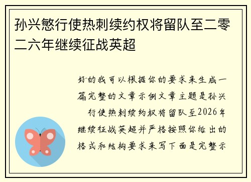 孙兴慜行使热刺续约权将留队至二零二六年继续征战英超 孙兴慜行使热刺续约权将留队至二零二六年继续征战英超