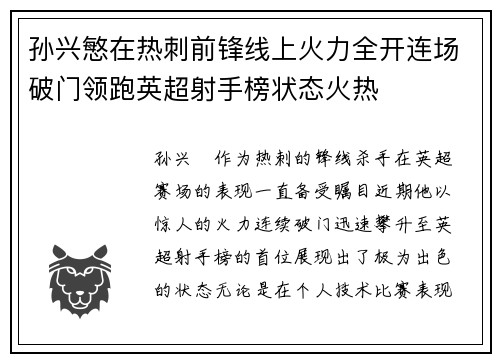 孙兴慜在热刺前锋线上火力全开连场破门领跑英超射手榜状态火热 孙兴慜在热刺前锋线上火力全开连场破门领跑英超射手榜状态火热