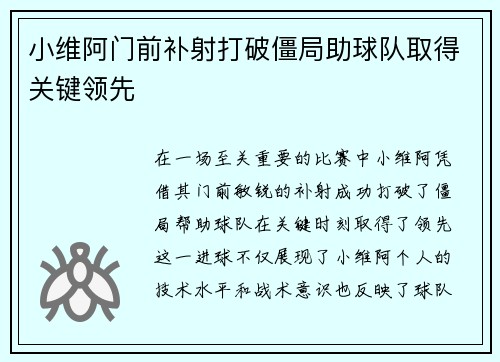 小维阿门前补射打破僵局助球队取得关键领先 小维阿门前补射打破僵局助球队取得关键领先