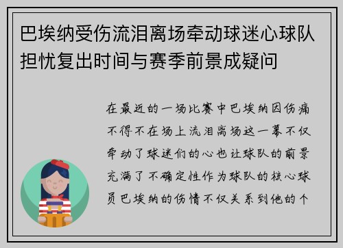 巴埃纳受伤流泪离场牵动球迷心球队担忧复出时间与赛季前景成疑问 巴埃纳受伤流泪离场牵动球迷心球队担忧复出时间与赛季前景成疑问
