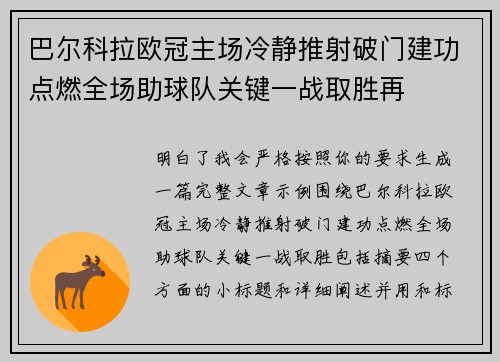 巴尔科拉欧冠主场冷静推射破门建功点燃全场助球队关键一战取胜再