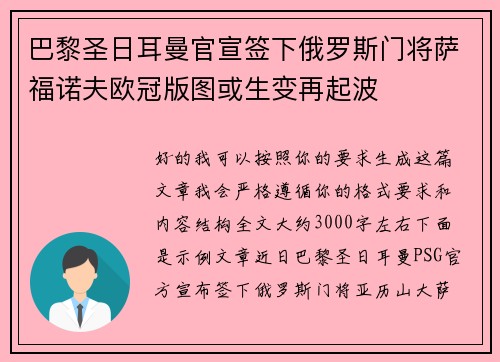 巴黎圣日耳曼官宣签下俄罗斯门将萨福诺夫欧冠版图或生变再起波 巴黎圣日耳曼官宣签下俄罗斯门将萨福诺夫欧冠版图或生变再起波