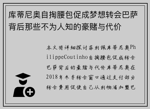 库蒂尼奥自掏腰包促成梦想转会巴萨背后那些不为人知的豪赌与代价 库蒂尼奥自掏腰包促成梦想转会巴萨背后那些不为人知的豪赌与代价