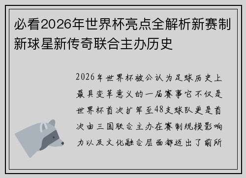 必看2026年世界杯亮点全解析新赛制新球星新传奇联合主办历史 必看2026年世界杯亮点全解析新赛制新球星新传奇联合主办历史