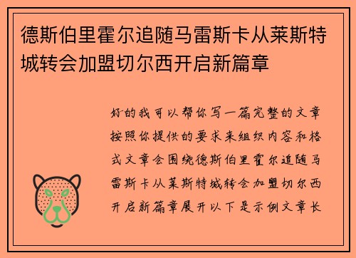 德斯伯里霍尔追随马雷斯卡从莱斯特城转会加盟切尔西开启新篇章