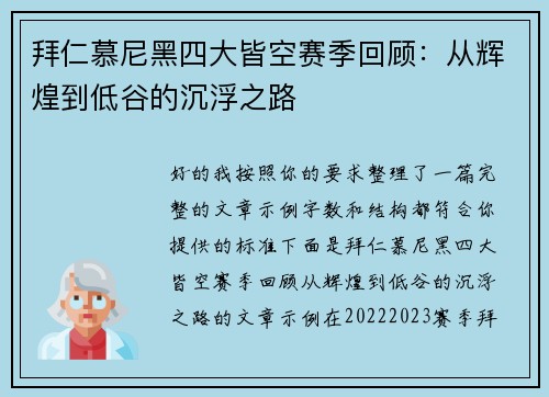 拜仁慕尼黑四大皆空赛季回顾:从辉煌到低谷的沉浮之路 拜仁慕尼黑四大皆空赛季回顾:从辉煌到低谷的沉浮之路